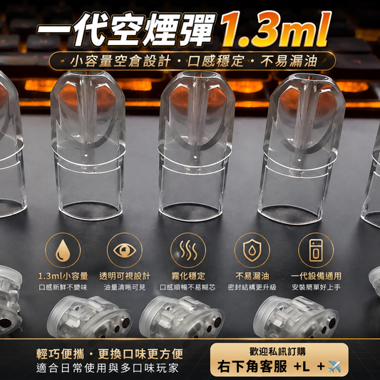 一代空煙彈推薦｜1.3ml 小容量空倉設計，口感穩定不易漏油