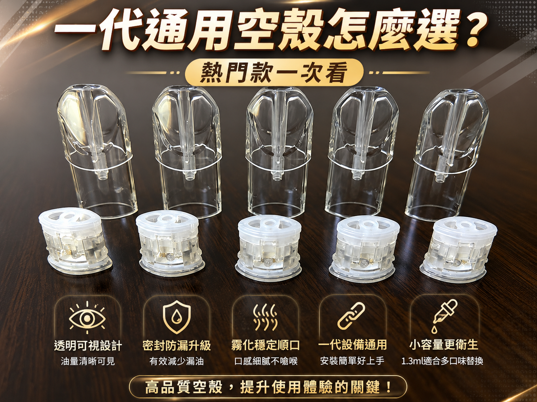 一代通用空殼怎麼選？熱門款一次看