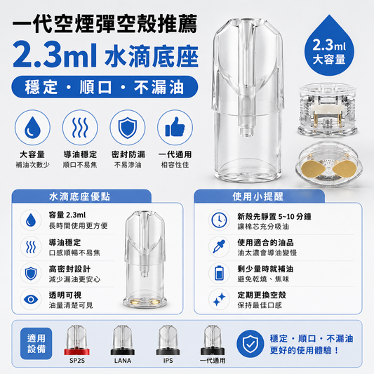 一代空煙彈空殼推薦 2.3ml 水滴底座｜穩定、順口、不漏油