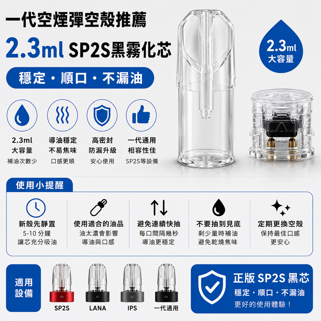 一代空煙彈空殼推薦 2.3ml SP2S 黑霧化芯｜穩定、順口、不漏油