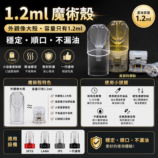 一代空煙彈空殼推薦 1.2ml SP2S 魔術殼【外觀像大殼】｜穩定、順口、不漏油