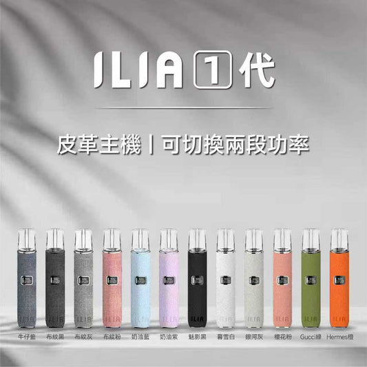 ILIA 皮革布紋主機｜智慧螢幕升級版😍 二段8W/10W功率調整｜高質感人氣款❤️【A倉】